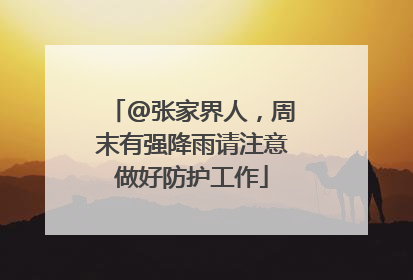@张家界人，周末有强降雨请注意做好防护工作