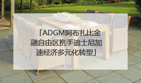 ADGM阿布扎比金融自由区携手迪士尼加速经济多元化转型