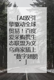 AI双引擎驱动全球贸易！百度爱采购携生态联盟为义乌商家插上“数字翅膀”