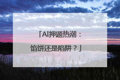 AI押题热潮：馅饼还是陷阱？