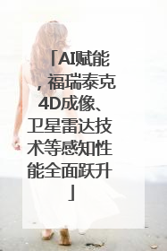 AI赋能，福瑞泰克4D成像、卫星雷达技术等感知性能全面跃升