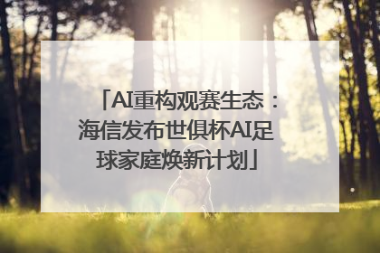 AI重构观赛生态：海信发布世俱杯AI足球家庭焕新计划