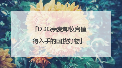 DDG燕麦卸妆膏值得入手的国货好物