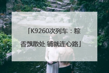 K9260次列车：粽香飘散处 铺就连心路