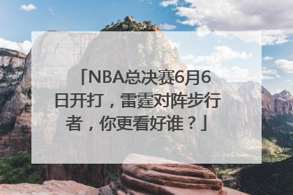 NBA总决赛6月6日开打，雷霆对阵步行者，你更看好谁？